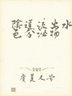 阴道流出水样黄色分泌物