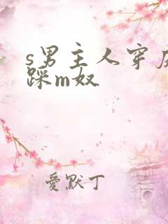 s男主人穿皮鞋踩m奴