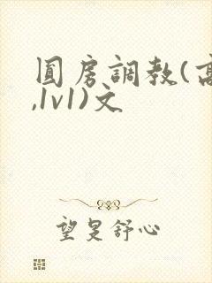 圆房调教(高h,1v1)文