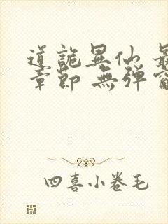 道诡异仙 最新章节 无弹窗