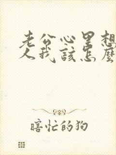 老公心里想着别人我该怎么办