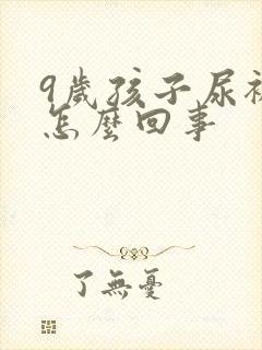 9岁孩子尿裤子怎么回事