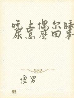 晚上偶尔睡觉遗尿怎么回事