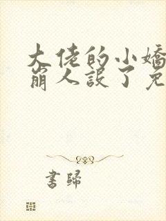 大佬的小娇娇又崩人设了免费看