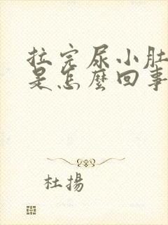 拉完尿小肚子疼是怎么回事