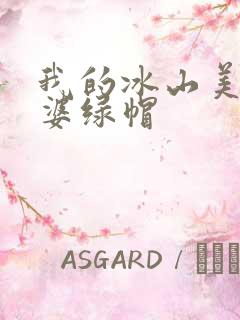 我的冰山美女老婆绿帽