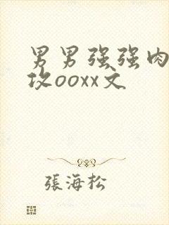 男男强强肉肉互攻ooxx文