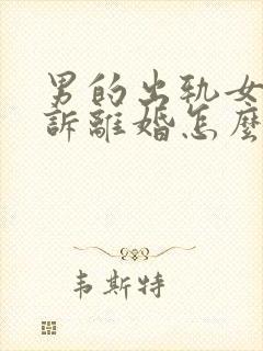 男的出轨女方起诉离婚怎么判