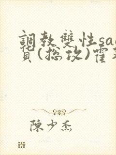 调教双性sao货(总攻)霍延