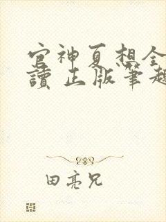 官神夏想全文阅读 正版笔趣阁