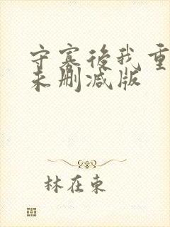 守寡后我重生了未删减版