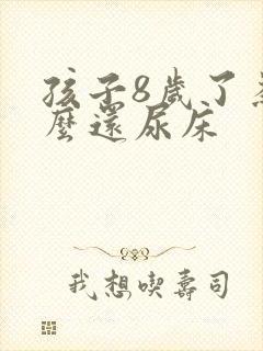 孩子8岁了为什么还尿床