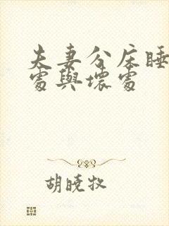 夫妻分床睡的好处与坏处