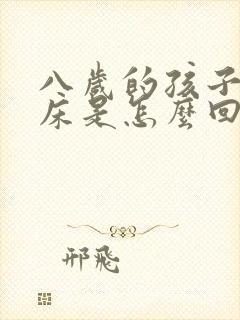 八岁的孩子还尿床是怎么回事