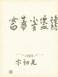 女生小便后擦拭白带有血丝