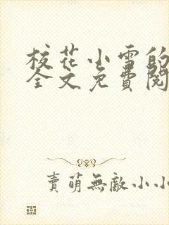 校花小雪的日记全文免费阅读