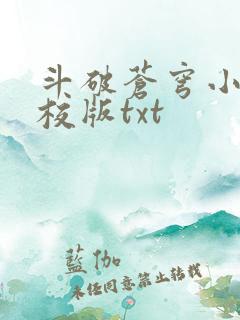 斗破苍穹小说精校版txt