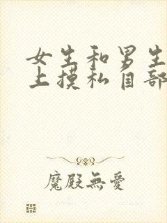 女生和男生在床上摸私自部位的视频