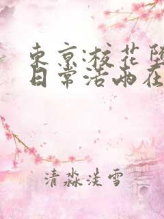 东京:校花堕落日常浩两在线全文阅读