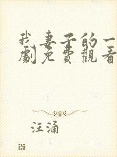 我妻子的一切韩剧免费观看