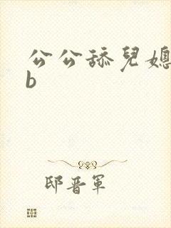 公公舔儿媳妇的b