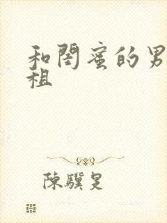 和闺蜜的男友合租