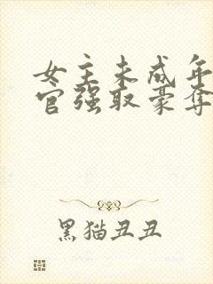 女主未成年被高官强取豪夺的小说