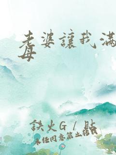 老婆让我满足岳母