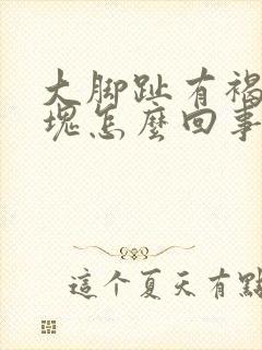 大脚趾有褐色斑块怎么回事