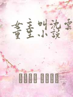 女主叫沈云卿的重生小说