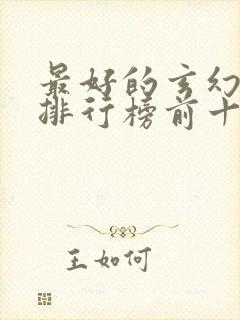 最好的玄幻小说排行榜前十名