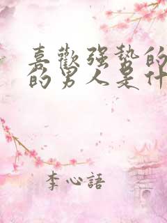 喜欢强势的女人的男人是什么心理