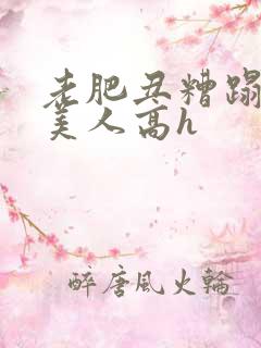 老肥丑糟蹋双性美人高h