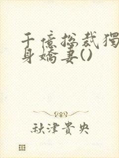 千亿总裁独宠替身娇妻()