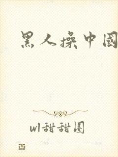 黑人操中国少妇