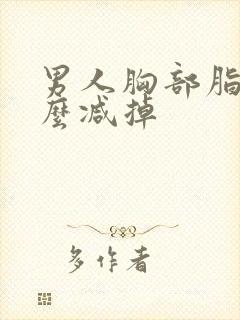 男人胸部脂肪怎么减掉