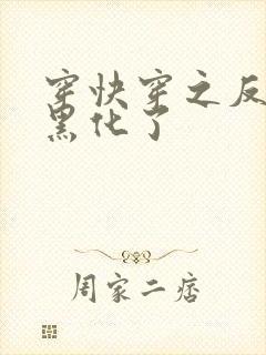 穿快穿之反派又黑化了