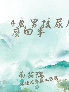 4岁男孩尿床怎么回事