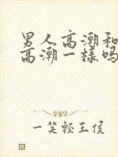 男人高潮和女人高潮一样吗