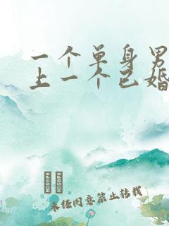 一个单身男人爱上一个已婚女人怎么办