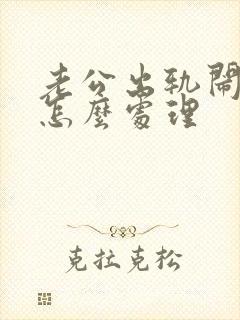 老公出轨闹离婚怎么处理