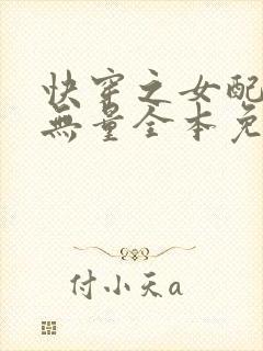 快穿之女配功德无量全本免费阅读