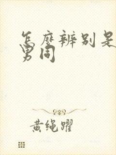 怎么辨别是不是男同