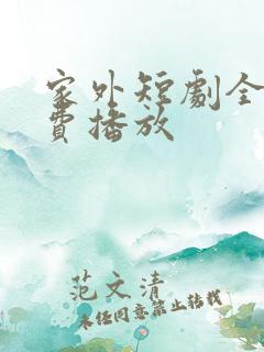 家外短剧全集免费播放