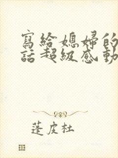 写给媳妇的暖心话超级感动的那种