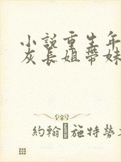 小说重生年代炮灰长姐带妹逆袭免费阅读全文