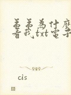 弟弟为什么这样看我txt电子书下载