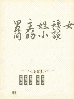 男主姓穆女主姓简的小说