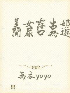 美女露出奶头扒开尿口无遮拦