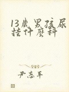 13岁男孩尿床挂什么科